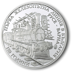 Bulgaria 2016 10 Lev coin Reverse - 150 Years of Bulgarian Railroad