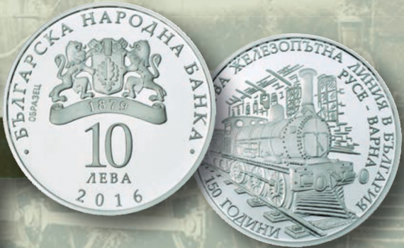 Bulgaria 2016 10 Lev coin - 150 Years of Bulgarian Railroad