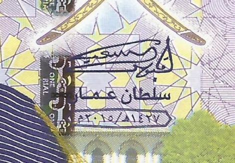 Oman 2015 1 Rial date error on obverse