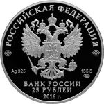 Russian 2016 25 Rouble Silver Coin for SIlver Double Throne Obverse