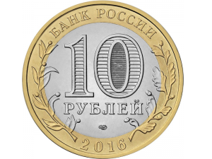 Russia 2016 10 Rouble Ancient Towns of Russia Coin Obverse