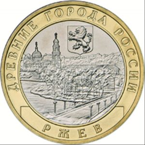 Russia 2016 Rzhev 10 Rouble Ancient Towns of Russia Coin Reverse