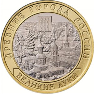 Russia 2016 Velikiye Luki 10 Rouble Ancient Towns of Russia Coin Reverse