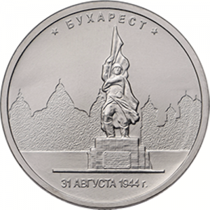 Russia 2016 5 Rouble Bucharest - Liberation Series Reverse