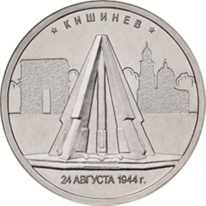 Russia 2016 5 Rouble Kishinev - Liberation Series Reverse