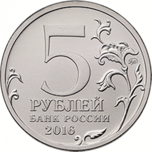 Russia 2016 5 Rouble Coin Obverse