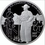 Russia 2017 2 Ruble 190th anniversary of the birth of Pyotr Petrovich Semyonov-Tyan-Shansky, Coin Recerse