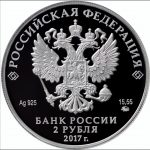 Russia 2017 2 Ruble Silver Commemorative Coin Obverse